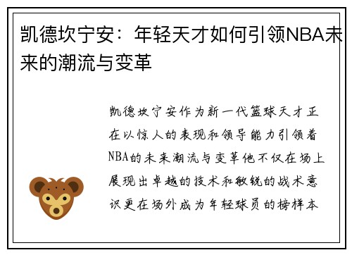 凯德坎宁安：年轻天才如何引领NBA未来的潮流与变革
