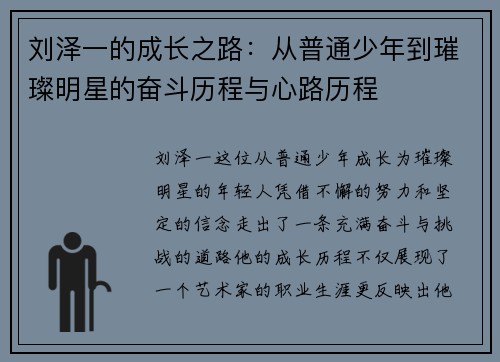 刘泽一的成长之路：从普通少年到璀璨明星的奋斗历程与心路历程