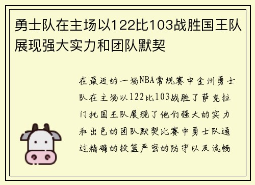 勇士队在主场以122比103战胜国王队展现强大实力和团队默契