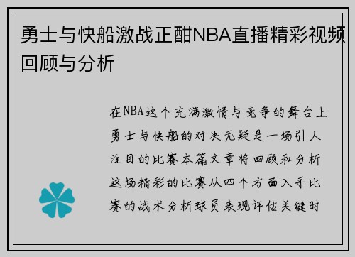 勇士与快船激战正酣NBA直播精彩视频回顾与分析