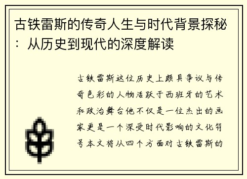 古铁雷斯的传奇人生与时代背景探秘：从历史到现代的深度解读