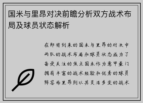 国米与里昂对决前瞻分析双方战术布局及球员状态解析