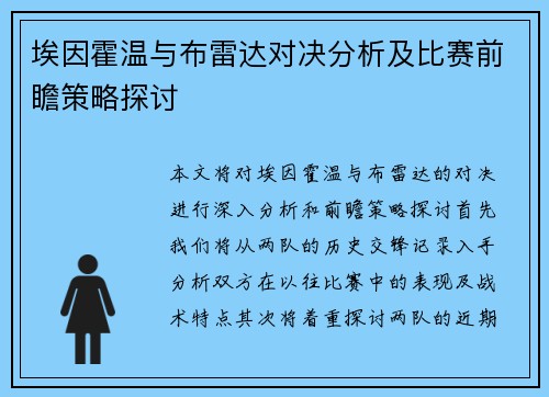 埃因霍温与布雷达对决分析及比赛前瞻策略探讨