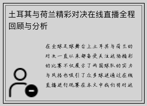 土耳其与荷兰精彩对决在线直播全程回顾与分析