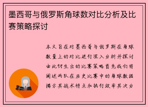 墨西哥与俄罗斯角球数对比分析及比赛策略探讨