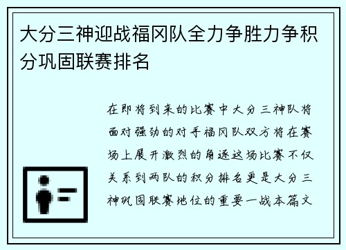 大分三神迎战福冈队全力争胜力争积分巩固联赛排名