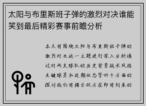 太阳与布里斯班子弹的激烈对决谁能笑到最后精彩赛事前瞻分析
