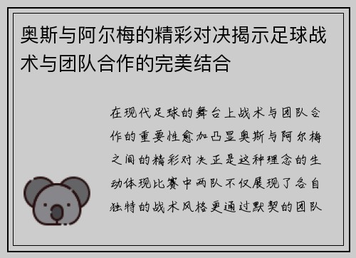 奥斯与阿尔梅的精彩对决揭示足球战术与团队合作的完美结合