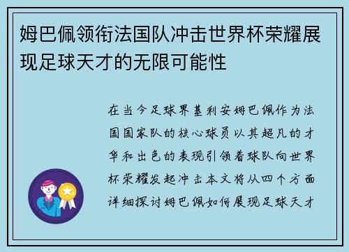 姆巴佩领衔法国队冲击世界杯荣耀展现足球天才的无限可能性