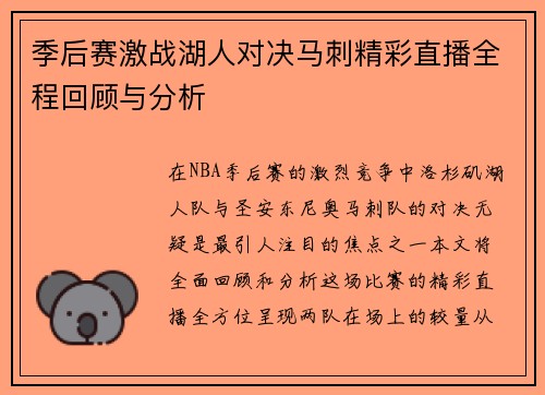 季后赛激战湖人对决马刺精彩直播全程回顾与分析