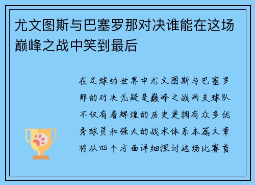 尤文图斯与巴塞罗那对决谁能在这场巅峰之战中笑到最后