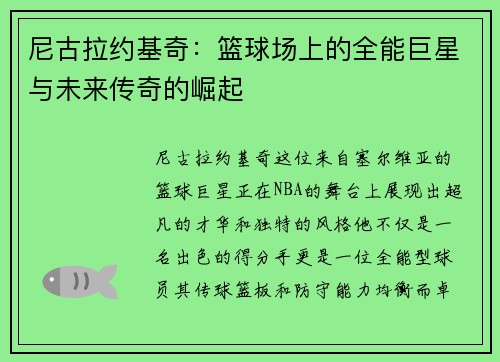 尼古拉约基奇：篮球场上的全能巨星与未来传奇的崛起