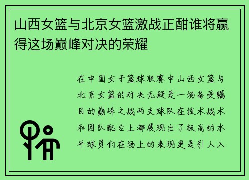 山西女篮与北京女篮激战正酣谁将赢得这场巅峰对决的荣耀