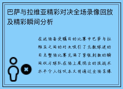 巴萨与拉维亚精彩对决全场录像回放及精彩瞬间分析