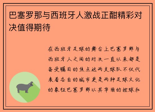 巴塞罗那与西班牙人激战正酣精彩对决值得期待