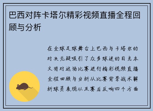 巴西对阵卡塔尔精彩视频直播全程回顾与分析