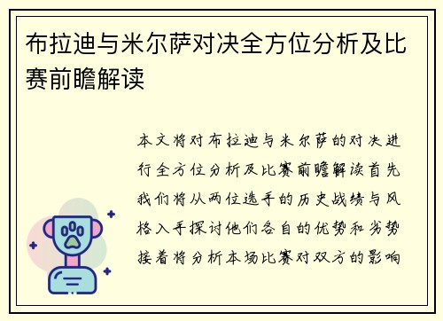 布拉迪与米尔萨对决全方位分析及比赛前瞻解读