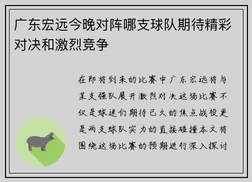 广东宏远今晚对阵哪支球队期待精彩对决和激烈竞争