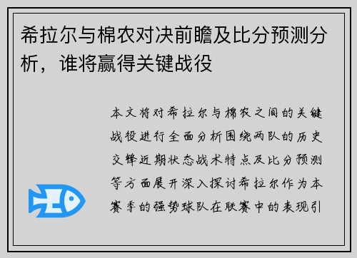 希拉尔与棉农对决前瞻及比分预测分析，谁将赢得关键战役