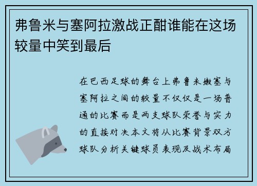 弗鲁米与塞阿拉激战正酣谁能在这场较量中笑到最后