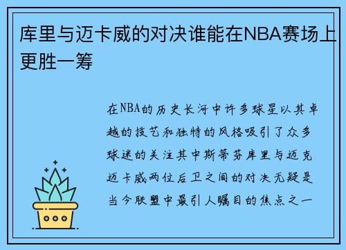 库里与迈卡威的对决谁能在NBA赛场上更胜一筹