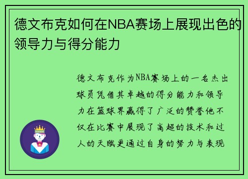 德文布克如何在NBA赛场上展现出色的领导力与得分能力