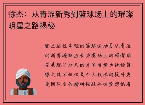 徐杰：从青涩新秀到篮球场上的璀璨明星之路揭秘