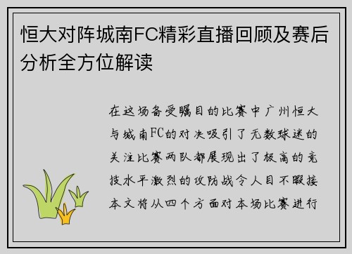 恒大对阵城南FC精彩直播回顾及赛后分析全方位解读