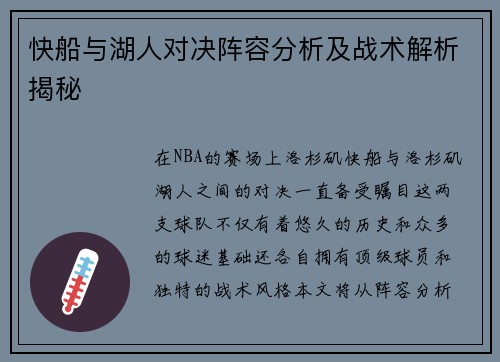 快船与湖人对决阵容分析及战术解析揭秘