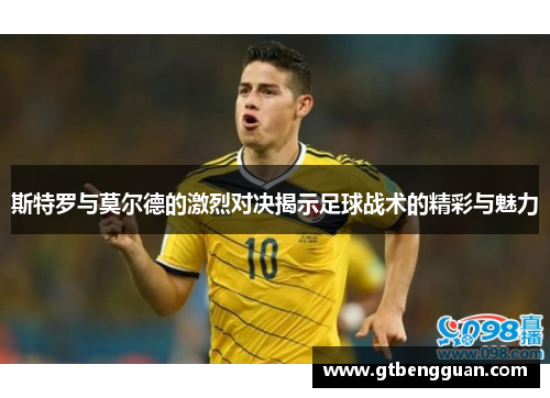 斯特罗与莫尔德的激烈对决揭示足球战术的精彩与魅力