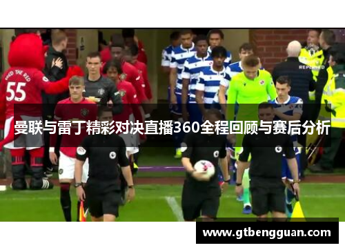 曼联与雷丁精彩对决直播360全程回顾与赛后分析