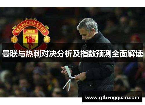 曼联与热刺对决分析及指数预测全面解读