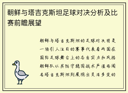 朝鲜与塔吉克斯坦足球对决分析及比赛前瞻展望