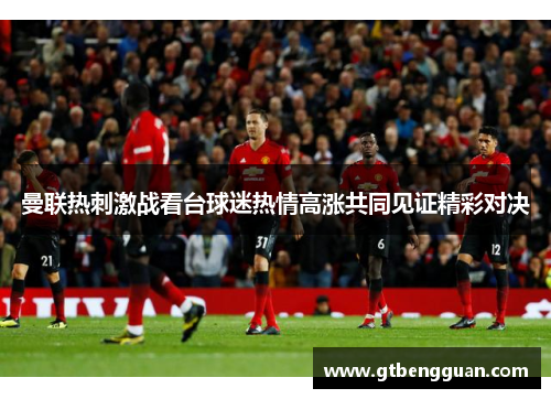 曼联热刺激战看台球迷热情高涨共同见证精彩对决