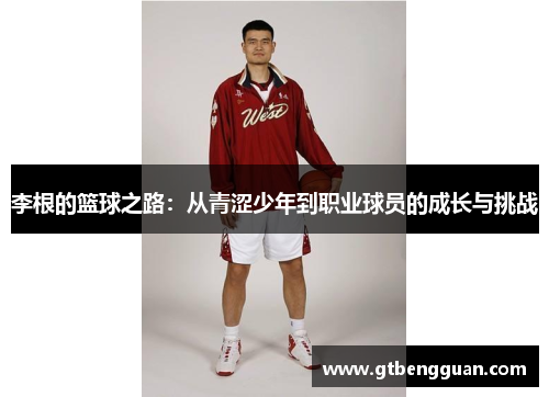 李根的篮球之路：从青涩少年到职业球员的成长与挑战