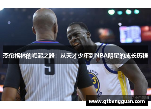 杰伦格林的崛起之路：从天才少年到NBA明星的成长历程