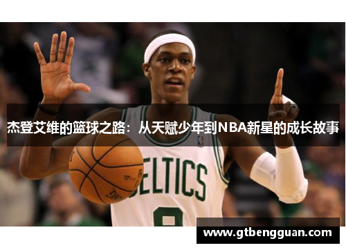 杰登艾维的篮球之路：从天赋少年到NBA新星的成长故事