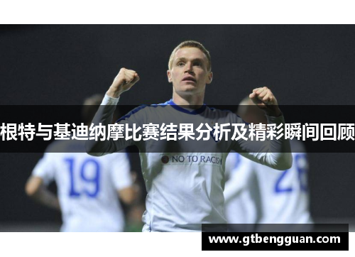 根特与基迪纳摩比赛结果分析及精彩瞬间回顾