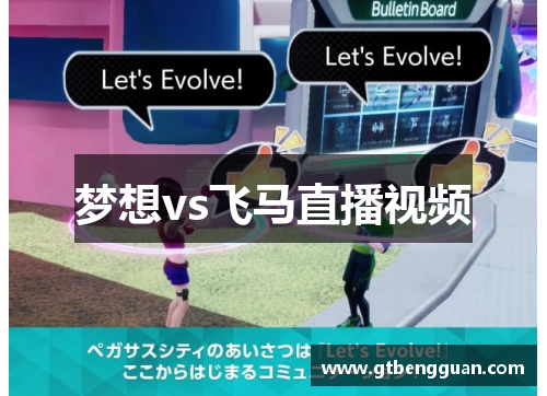 梦想vs飞马直播视频