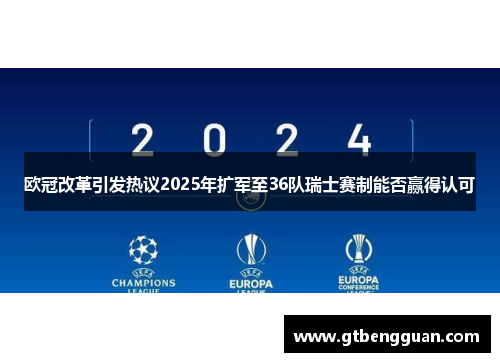 欧冠改革引发热议2025年扩军至36队瑞士赛制能否赢得认可