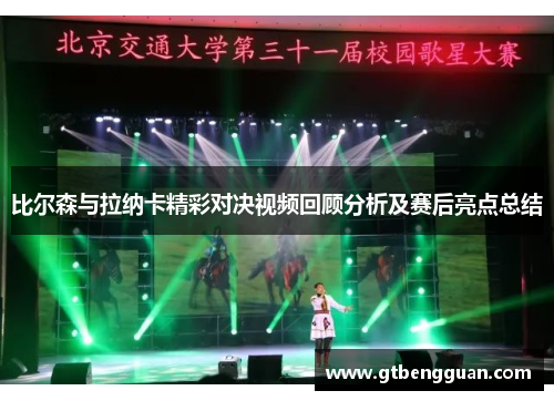 比尔森与拉纳卡精彩对决视频回顾分析及赛后亮点总结