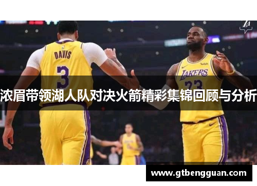 浓眉带领湖人队对决火箭精彩集锦回顾与分析