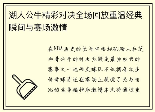 湖人公牛精彩对决全场回放重温经典瞬间与赛场激情