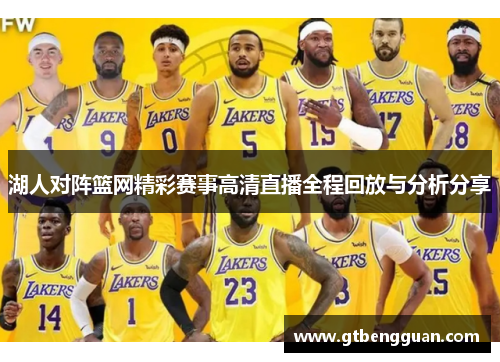 湖人对阵篮网精彩赛事高清直播全程回放与分析分享