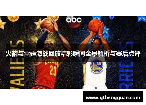 火箭与雷霆激战回放精彩瞬间全景解析与赛后点评