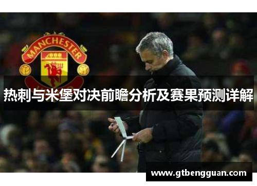 热刺与米堡对决前瞻分析及赛果预测详解