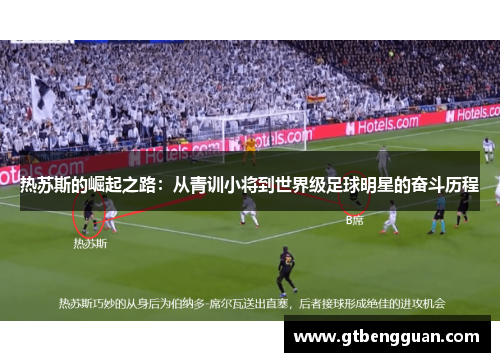 热苏斯的崛起之路：从青训小将到世界级足球明星的奋斗历程