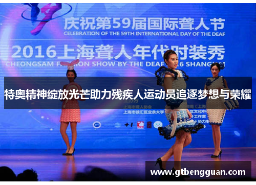 特奥精神绽放光芒助力残疾人运动员追逐梦想与荣耀