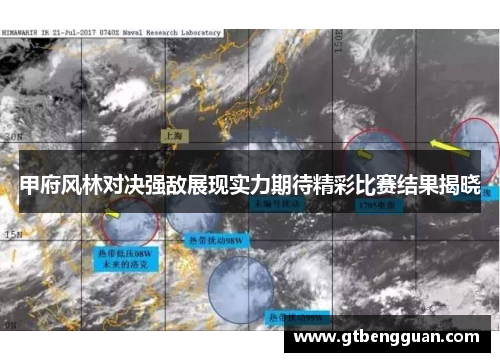 甲府风林对决强敌展现实力期待精彩比赛结果揭晓