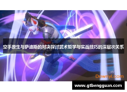 空手原生与萨迪斯的对决探讨武术哲学与实战技巧的深层次关系